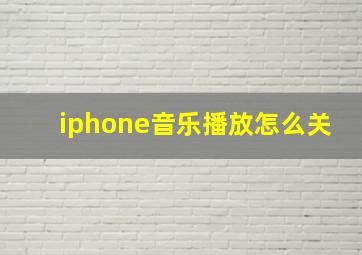 iphone音乐播放怎么关