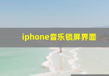 iphone音乐锁屏界面