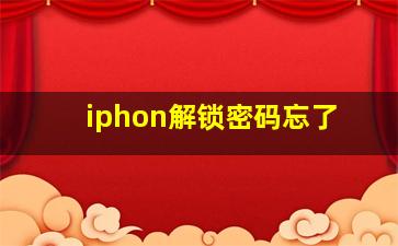 iphon解锁密码忘了