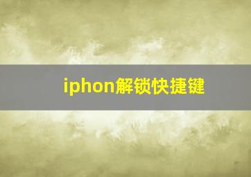 iphon解锁快捷键