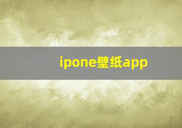 ipone壁纸app