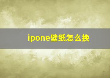 ipone壁纸怎么换