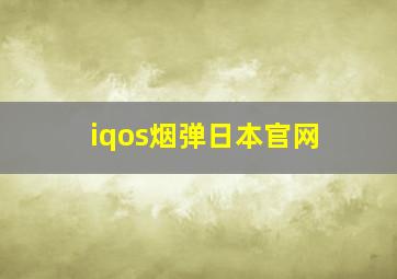 iqos烟弹日本官网