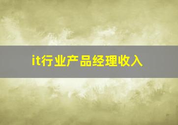 it行业产品经理收入