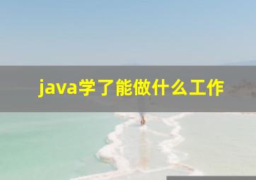 java学了能做什么工作