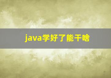 java学好了能干啥