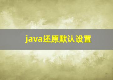 java还原默认设置