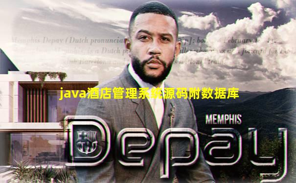 java酒店管理系统源码附数据库