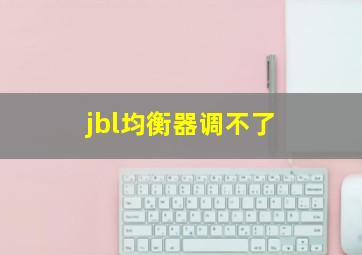 jbl均衡器调不了