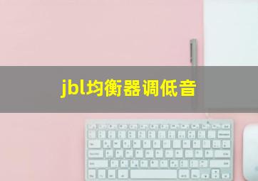 jbl均衡器调低音