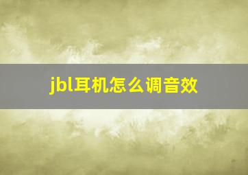 jbl耳机怎么调音效