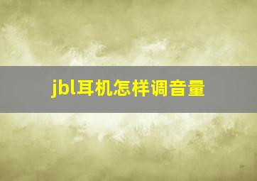 jbl耳机怎样调音量