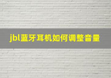 jbl蓝牙耳机如何调整音量