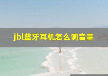 jbl蓝牙耳机怎么调音量