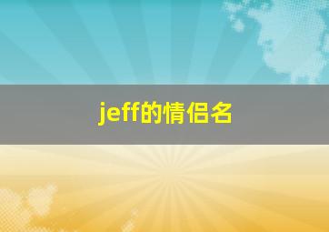 jeff的情侣名