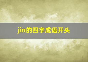 jin的四字成语开头