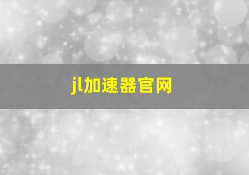 jl加速器官网