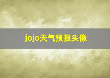 jojo天气预报头像