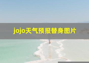 jojo天气预报替身图片