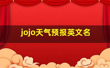 jojo天气预报英文名