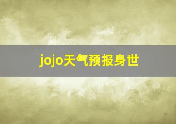 jojo天气预报身世