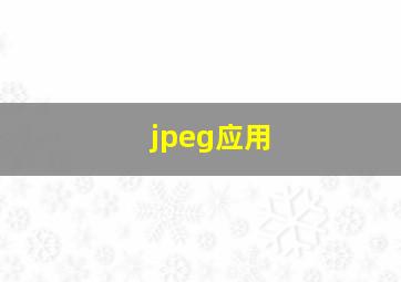 jpeg应用