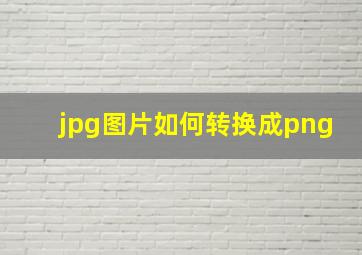 jpg图片如何转换成png