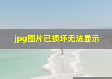 jpg图片已损坏无法显示