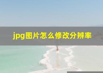 jpg图片怎么修改分辨率