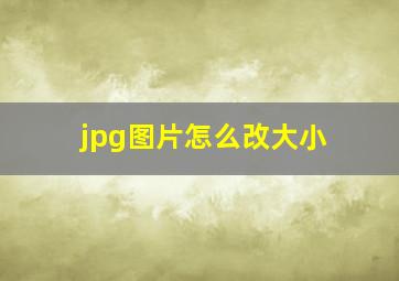 jpg图片怎么改大小