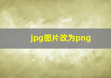 jpg图片改为png