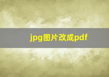 jpg图片改成pdf