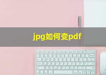 jpg如何变pdf