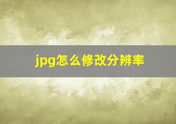 jpg怎么修改分辨率