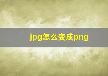 jpg怎么变成png