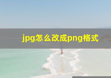 jpg怎么改成png格式