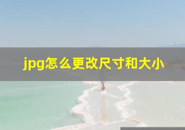 jpg怎么更改尺寸和大小