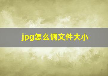 jpg怎么调文件大小