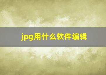 jpg用什么软件编辑