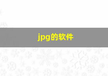 jpg的软件