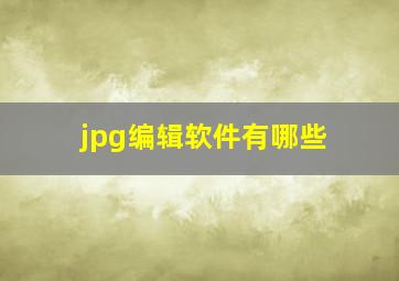 jpg编辑软件有哪些