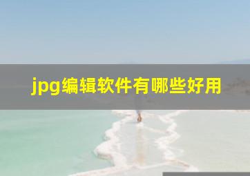 jpg编辑软件有哪些好用