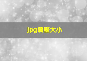 jpg调整大小