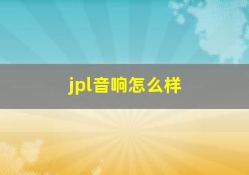 jpl音响怎么样