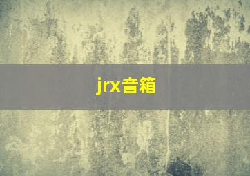 jrx音箱