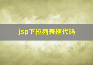 jsp下拉列表框代码