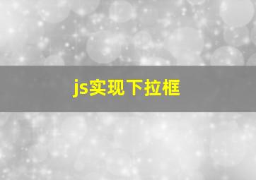 js实现下拉框