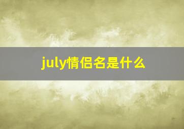 july情侣名是什么