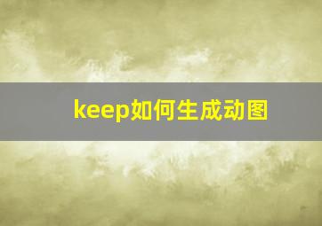 keep如何生成动图