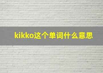 kikko这个单词什么意思